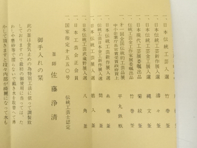  釜師　佐藤浄清造　霰遠山地紋尻張筒釜（共箱）